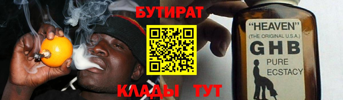 Бутират  БУТИРАТ бутандиол  Вход с VPN  Новотроицк 